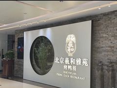 -羲和雅苑•北京烤鸭(乐园道万象城店)