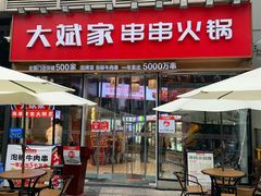 -大斌家串串火锅(德思勤店)