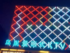 -鸟巢量贩式KTV