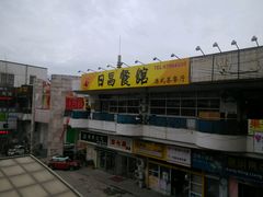 -日昌餐馆(亦庄店)