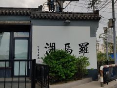 -素心小筑(后沙裕镇店)
