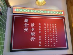 -胡仕光陵水酸粉