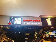 -8锅臭臭锅·正宗台湾小火锅(中心五路店)