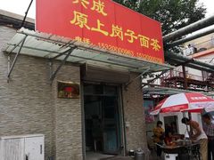 门面-上岗面茶