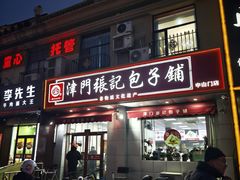 -津门张记包子铺(中山门店)