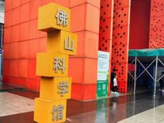 -佛山科学馆