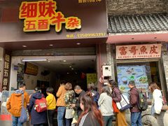 门面-细妹五香牛杂(步行街店)