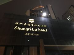 -深圳香格里拉酒店