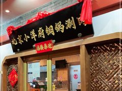 门面-小洋府铜锅涮肉(南锣鼓巷店)
