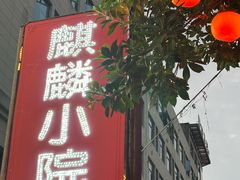 -麒麟小院·老九江菜(安平路店)