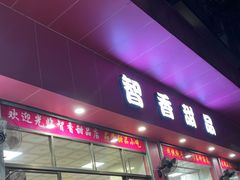 -智香甜品店