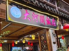 -鎮遠鏢局·大河關飯莊