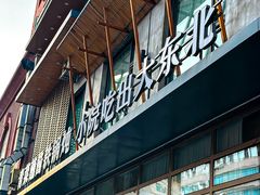 -蘸小院铁锅炖·蘸酱菜·东北菜(怀远门店)