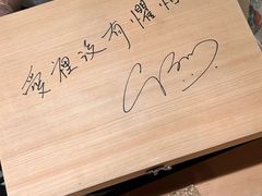 -荣一代目OMAKASE板前料理