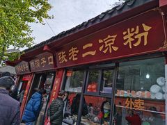 门面-洞子口张老二凉粉(文殊院店)