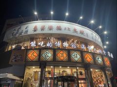 -乔家满族八大碗(流水沟店)