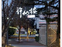 -许仙楼餐厅