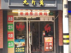 门面-九斤黄三黄鸡专卖店