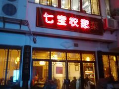 门面-七宝农家菜(七宝老街店)