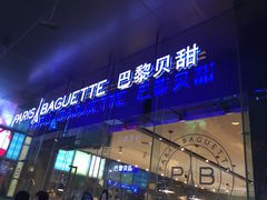 门面-巴黎贝甜(大宁国际商业广场店)