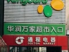 -华润万家