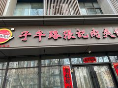 -子午路张记肉夹馍(翠华路店)
