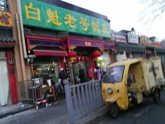 门面-白魁老号饭庄(安内店)