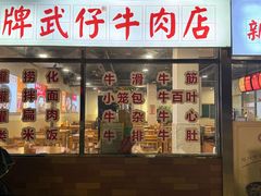 -达道武仔牛肉店(广达路店)