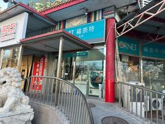 -福奈特洗衣(北京市鑫华鑫星商场店)