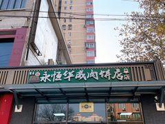 -清真永恒华威肉饼(潘家园店)