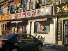-津门张记包子铺(中山门店)
