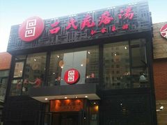 -吕氏疙瘩汤·私家菜馆(慈云寺店)