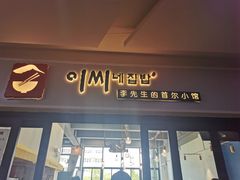 门面-李先生的首尔小馆(松江启源广场店)