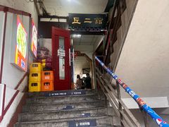 -老丘丘(较场口店)