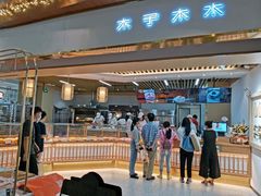 门面-木子木水日式烫面包(世界城光谷店)