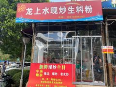 门面-龙上水现炒生料(柳沙店)