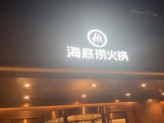 -海底捞火锅(九久奥特莱斯店)