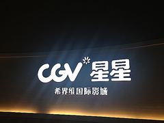 -CGV星星影城(颐堤港ScreenX店)