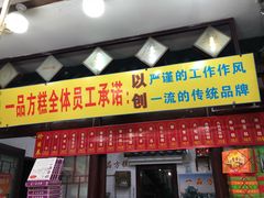 门面-一品方糕专卖店