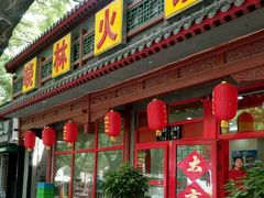 -晓林火锅(安定门店)