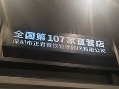 -木屋烧烤(坂田天安云谷店)