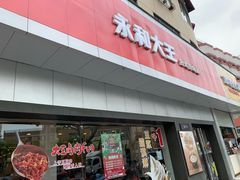 门面-永和大王(宜山店)