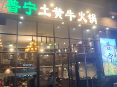 -普宁潮汕牛肉火锅(新香洲店)