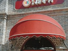 -北京稻香村(零号店)