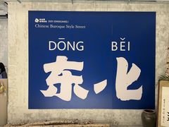 -中华巴洛克风情街