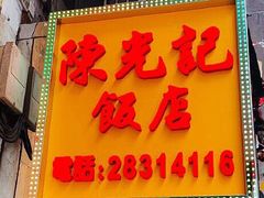 -陈光记烧腊店(罗保博士街店)