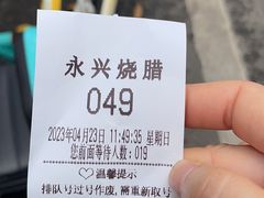 -永兴烧腊