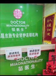 -苗医生专业祛痘·皮肤管理