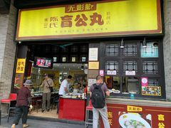 门面-无影脚佛山陈氏盲公丸始创店(飞鸿街店)