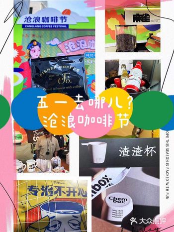 五一去哪儿？沧浪咖啡节